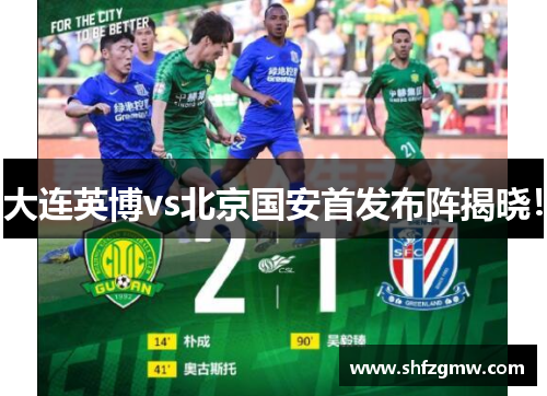 大连英博vs北京国安首发布阵揭晓！