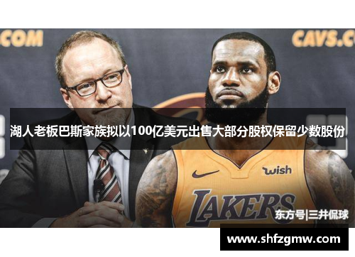湖人老板巴斯家族拟以100亿美元出售大部分股权保留少数股份