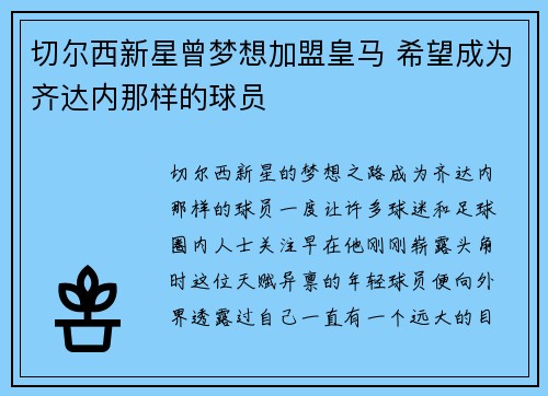 切尔西新星曾梦想加盟皇马 希望成为齐达内那样的球员