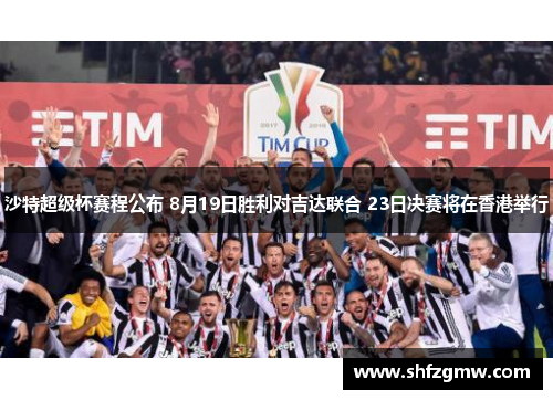 沙特超级杯赛程公布 8月19日胜利对吉达联合 23日决赛将在香港举行