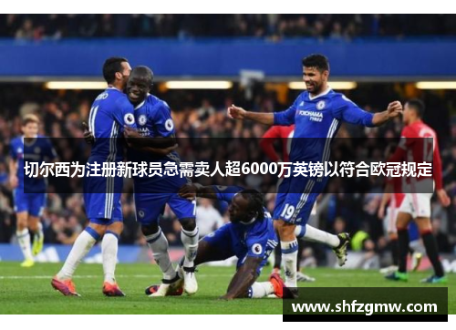 切尔西为注册新球员急需卖人超6000万英镑以符合欧冠规定