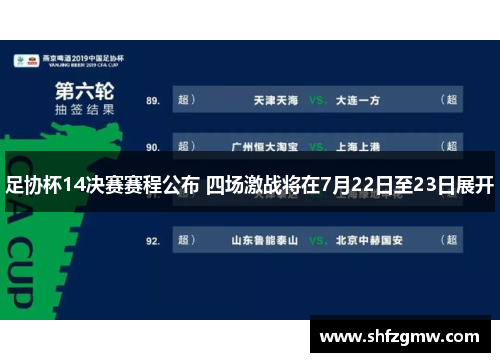 足协杯14决赛赛程公布 四场激战将在7月22日至23日展开