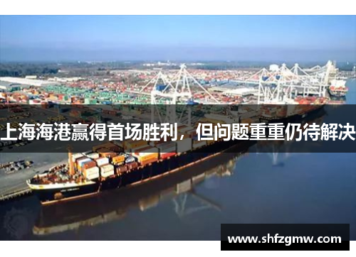 上海海港赢得首场胜利，但问题重重仍待解决