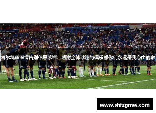 凯尔凯兹深情告别伯恩茅斯：感谢全体球迷与俱乐部你们永远是我心中的家
