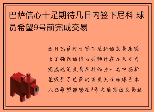 巴萨信心十足期待几日内签下尼科 球员希望9号前完成交易