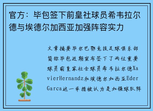 官方：毕包签下前皇社球员希韦拉尔德与埃德尔加西亚加强阵容实力