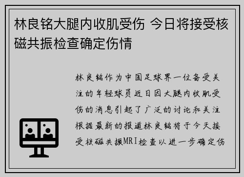 林良铭大腿内收肌受伤 今日将接受核磁共振检查确定伤情
