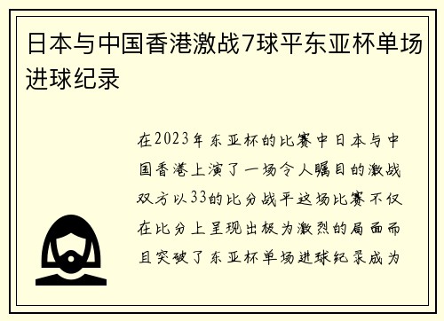 日本与中国香港激战7球平东亚杯单场进球纪录