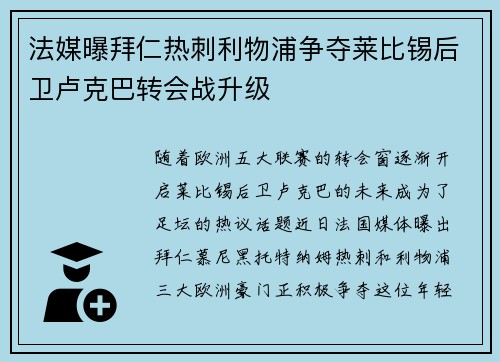 法媒曝拜仁热刺利物浦争夺莱比锡后卫卢克巴转会战升级