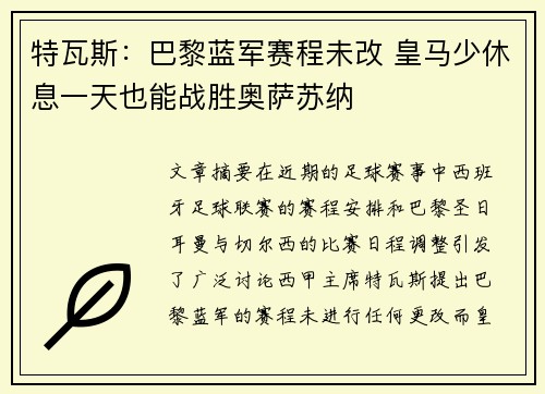 特瓦斯：巴黎蓝军赛程未改 皇马少休息一天也能战胜奥萨苏纳