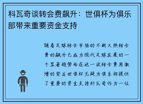 科瓦奇谈转会费飙升：世俱杯为俱乐部带来重要资金支持