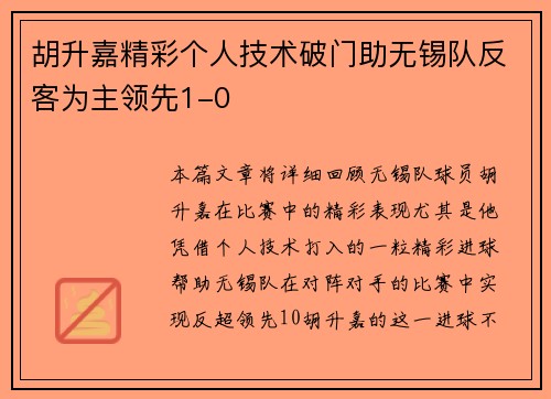 胡升嘉精彩个人技术破门助无锡队反客为主领先1-0