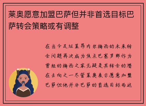 莱奥愿意加盟巴萨但并非首选目标巴萨转会策略或有调整