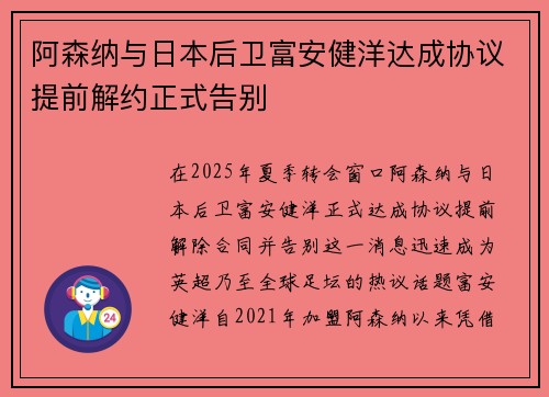 阿森纳与日本后卫富安健洋达成协议提前解约正式告别