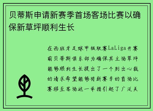 贝蒂斯申请新赛季首场客场比赛以确保新草坪顺利生长