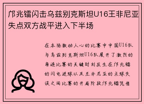 邝兆镭闪击乌兹别克斯坦U16王非尼亚失点双方战平进入下半场