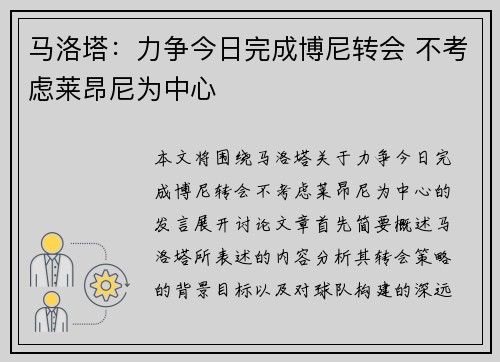 马洛塔：力争今日完成博尼转会 不考虑莱昂尼为中心