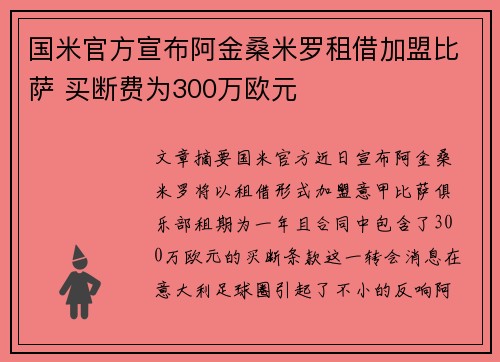 国米官方宣布阿金桑米罗租借加盟比萨 买断费为300万欧元
