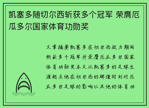 凯塞多随切尔西斩获多个冠军 荣膺厄瓜多尔国家体育功勋奖