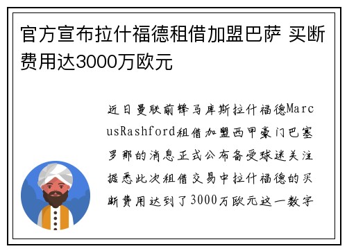 官方宣布拉什福德租借加盟巴萨 买断费用达3000万欧元