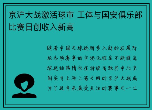 京沪大战激活球市 工体与国安俱乐部比赛日创收入新高
