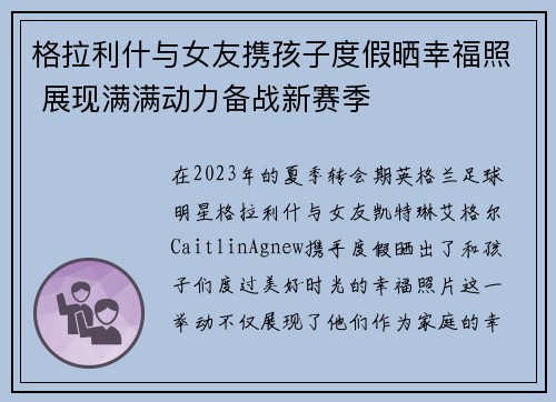 格拉利什与女友携孩子度假晒幸福照 展现满满动力备战新赛季