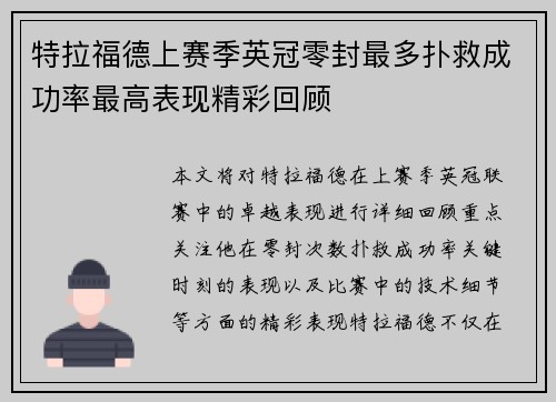 特拉福德上赛季英冠零封最多扑救成功率最高表现精彩回顾