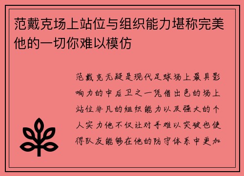 范戴克场上站位与组织能力堪称完美他的一切你难以模仿