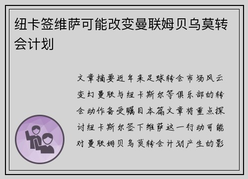 纽卡签维萨可能改变曼联姆贝乌莫转会计划