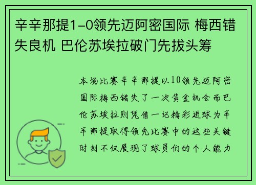 辛辛那提1-0领先迈阿密国际 梅西错失良机 巴伦苏埃拉破门先拔头筹