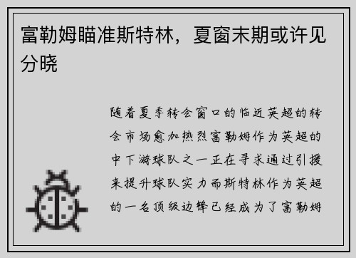 富勒姆瞄准斯特林，夏窗末期或许见分晓