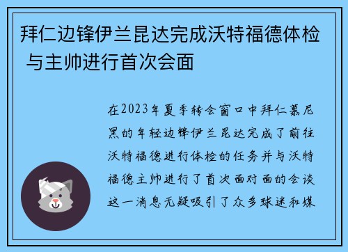 拜仁边锋伊兰昆达完成沃特福德体检 与主帅进行首次会面