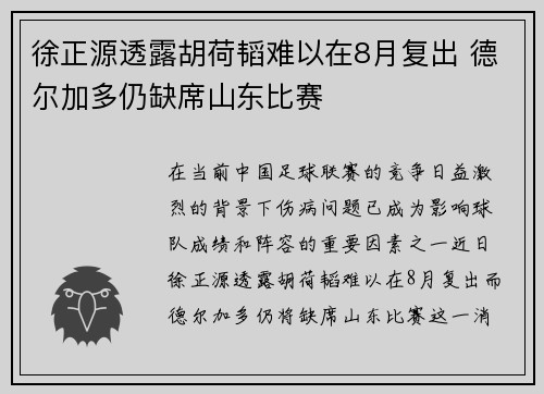 徐正源透露胡荷韬难以在8月复出 德尔加多仍缺席山东比赛