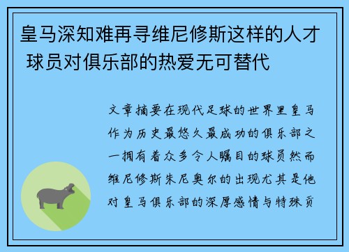 皇马深知难再寻维尼修斯这样的人才 球员对俱乐部的热爱无可替代