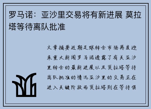 罗马诺：亚沙里交易将有新进展 莫拉塔等待离队批准