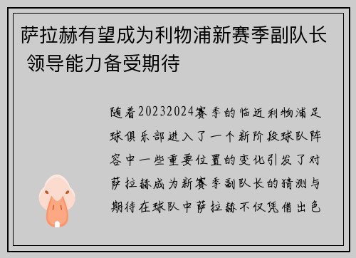 萨拉赫有望成为利物浦新赛季副队长 领导能力备受期待