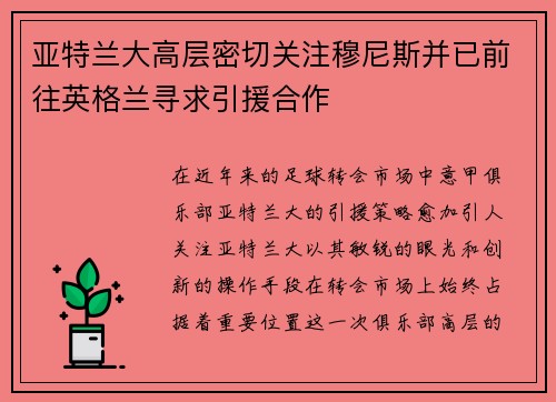 亚特兰大高层密切关注穆尼斯并已前往英格兰寻求引援合作