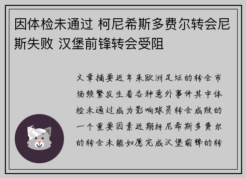 因体检未通过 柯尼希斯多费尔转会尼斯失败 汉堡前锋转会受阻