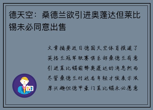 德天空：桑德兰欲引进奥蓬达但莱比锡未必同意出售