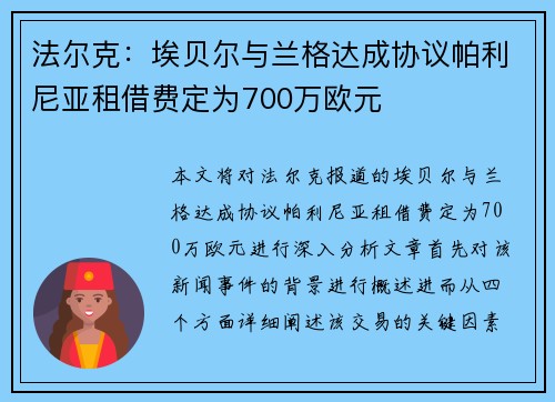 法尔克：埃贝尔与兰格达成协议帕利尼亚租借费定为700万欧元