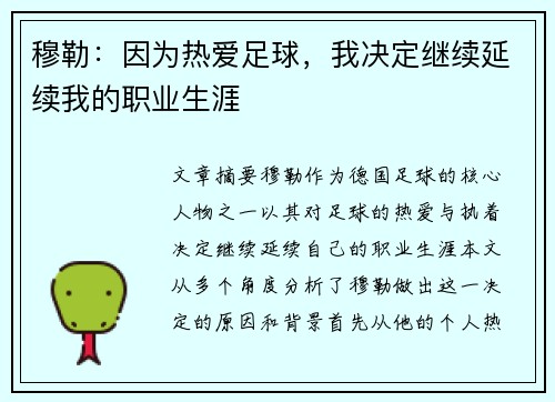 穆勒：因为热爱足球，我决定继续延续我的职业生涯