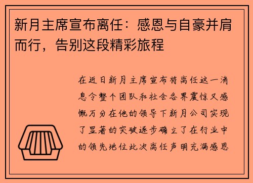 新月主席宣布离任：感恩与自豪并肩而行，告别这段精彩旅程