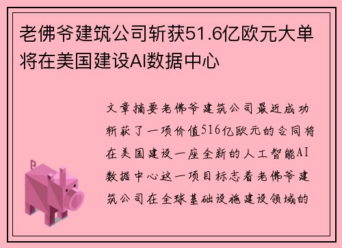 老佛爷建筑公司斩获51.6亿欧元大单将在美国建设AI数据中心