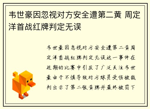 韦世豪因忽视对方安全遭第二黄 周定洋首战红牌判定无误