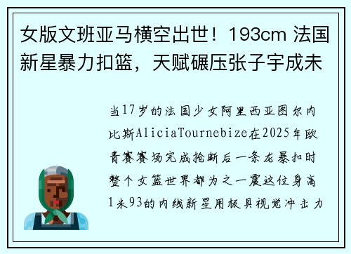 女版文班亚马横空出世！193cm 法国新星暴力扣篮，天赋碾压张子宇成未来统治级中锋