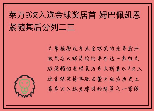莱万9次入选金球奖居首 姆巴佩凯恩紧随其后分列二三