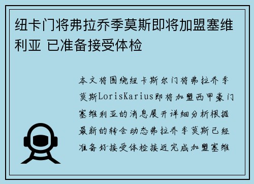 纽卡门将弗拉乔季莫斯即将加盟塞维利亚 已准备接受体检