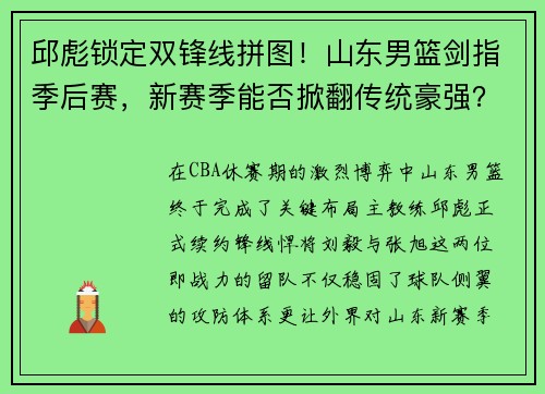 邱彪锁定双锋线拼图！山东男篮剑指季后赛，新赛季能否掀翻传统豪强？