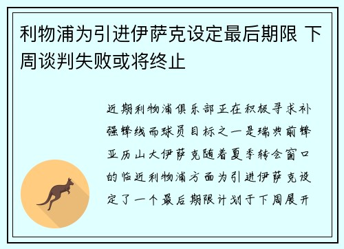 利物浦为引进伊萨克设定最后期限 下周谈判失败或将终止