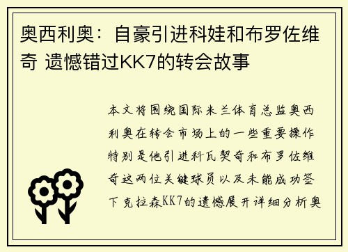 奥西利奥：自豪引进科娃和布罗佐维奇 遗憾错过KK7的转会故事